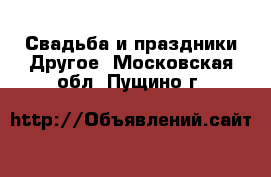 Свадьба и праздники Другое. Московская обл.,Пущино г.